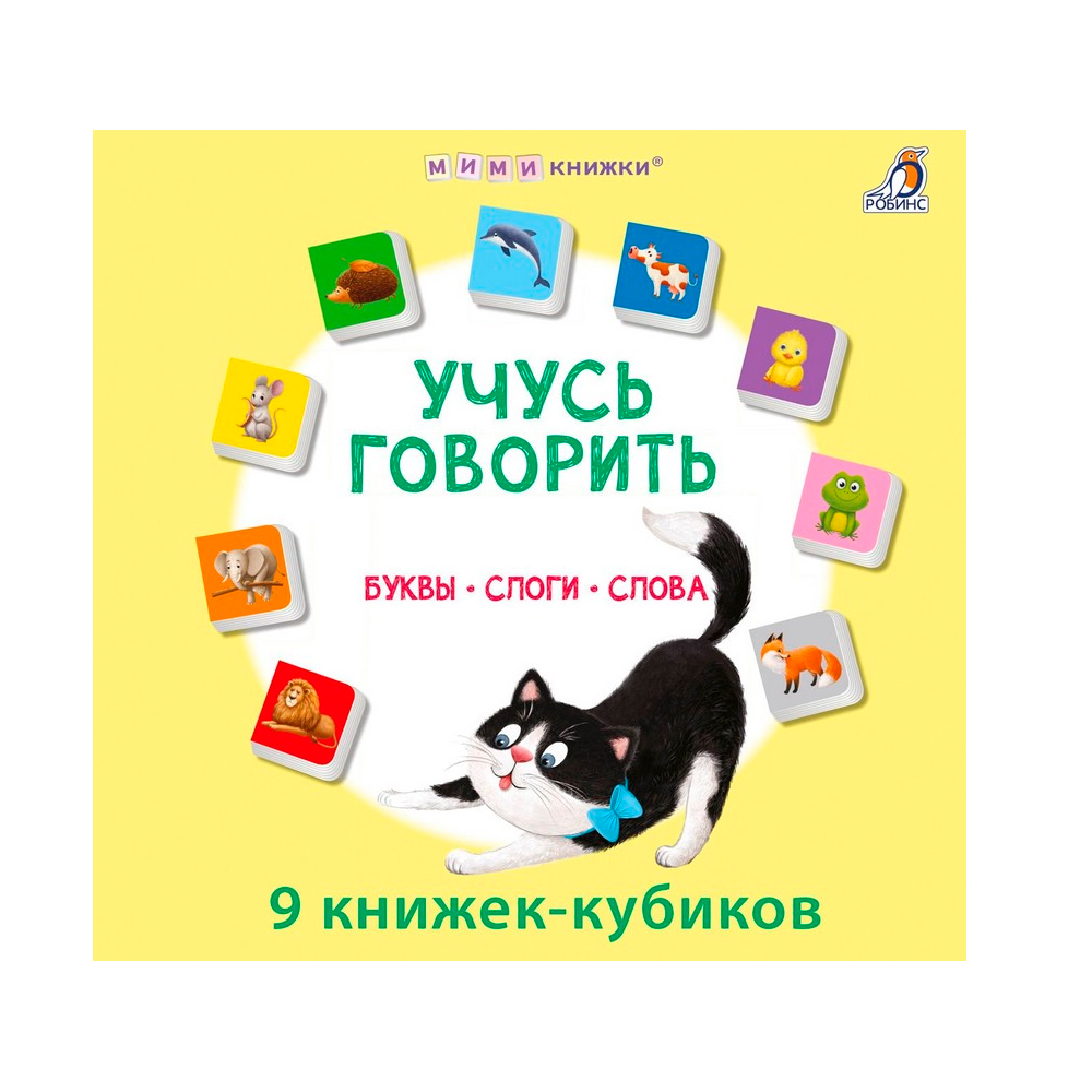 Мими - книжки. Учусь говорить. Буквы. Слоги. Слова Clever
