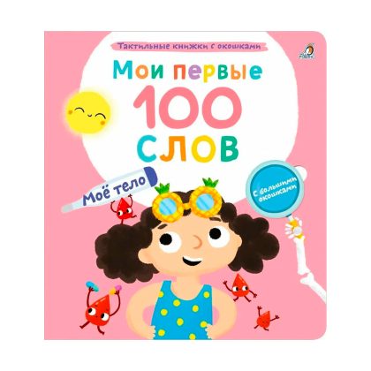 Мои первые 100 слов с окошками. Моё тело Clever