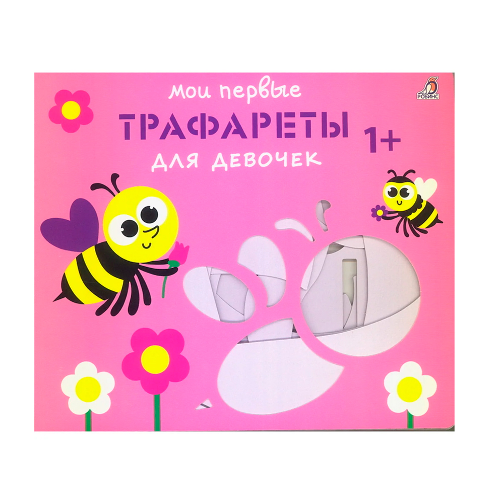 Мои первые трафареты. Для девочек 1+ Clever