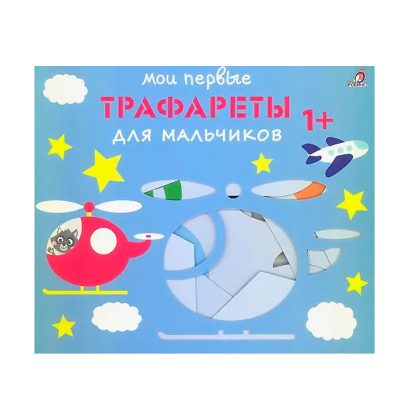 Мои первые трафареты. Для мальчиков 1+ Clever