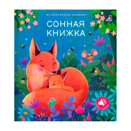 Музыкальные книги. Сонная книжка Clever