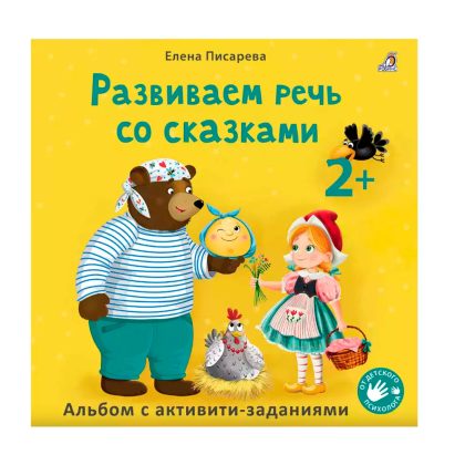 Развиваем речь со сказками 2 +. Писарева Е.Clever