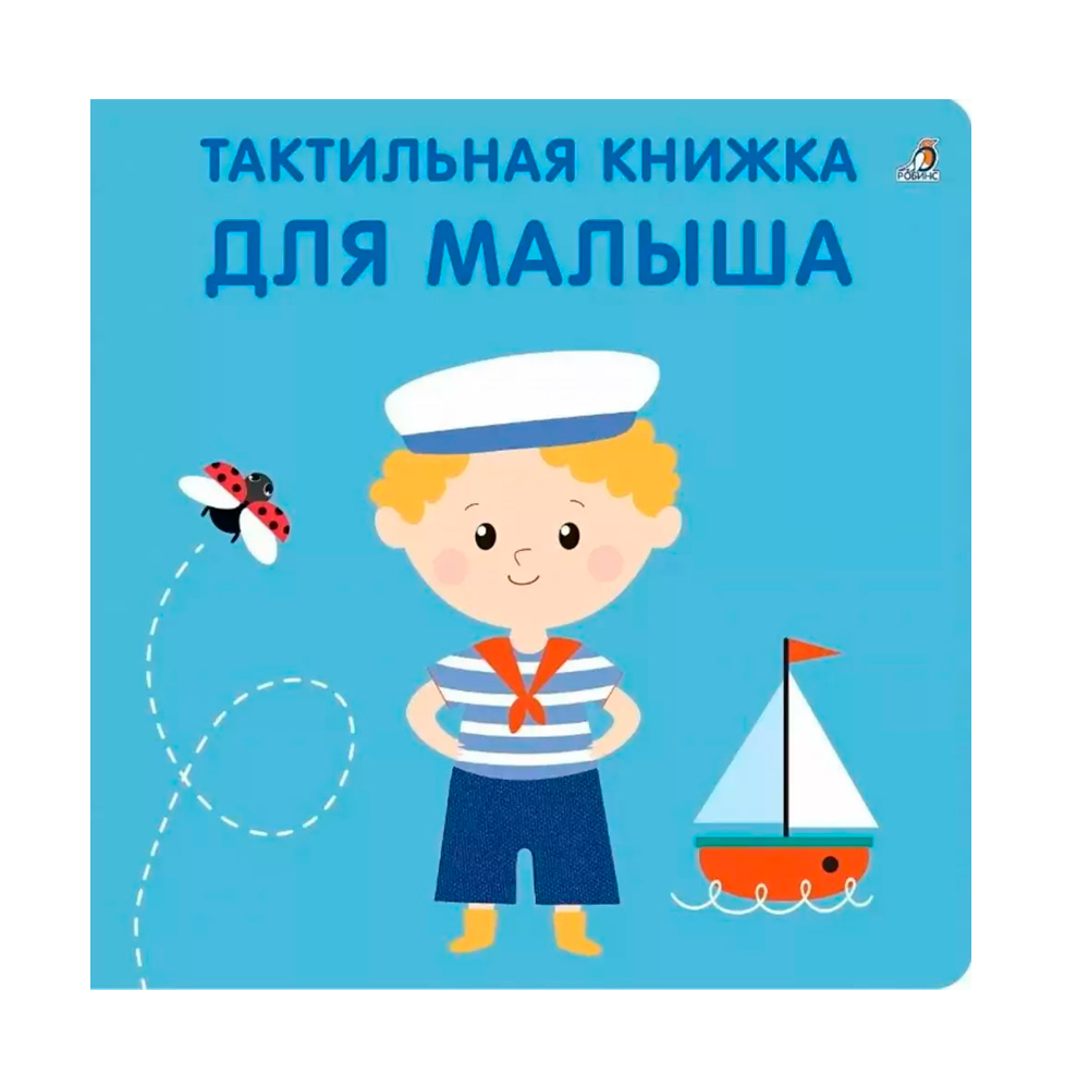 Тактильная книжка. Для малыша Clever