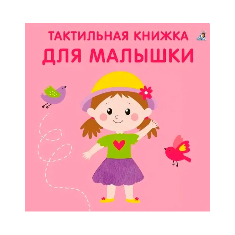 Тактильная книжка. Для малышки Clever