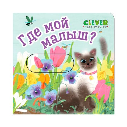 Вжух! Где мой малыш? Clever