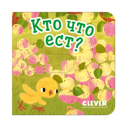Вжух! Кто что ест? Clever