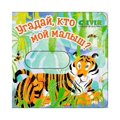 Вжух! Угадай, кто мой малыш? Clever