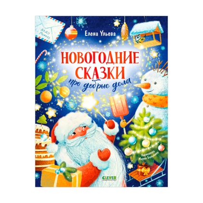 Детский этикет в сказках. Новогодние сказки про добрые дела Clever
