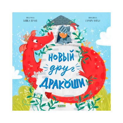 Дракоша. Новый друг Дракоши Clever