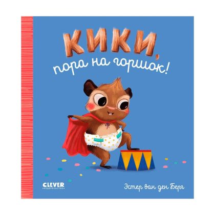 Играем. Учимся. Развиваемся. Кики, пора на горшок! Clever