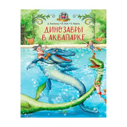 Каникулы у динозавров. Динозавры в аквапарке Clever