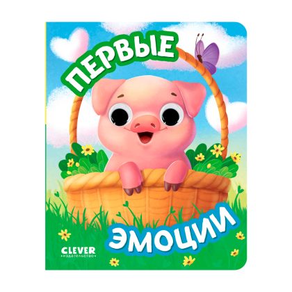 Книга развивающая с глазками. Первые эмоции Clever