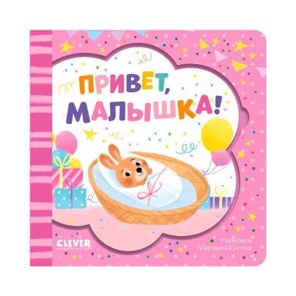 Книжка-открытка. Привет, малышка! Clever