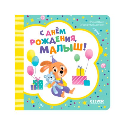 Книжка-открытка. С днем рождения, малыш! Clever