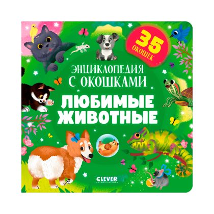 Книжка с окошками. Любимые животные. Энциклопедия с окошками Clever