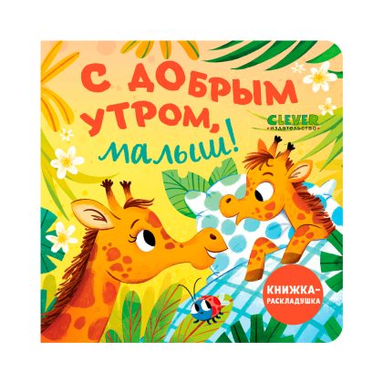 Книжка с окошками. С добрым утром, малыш! Книжка-раскладушка Clever
