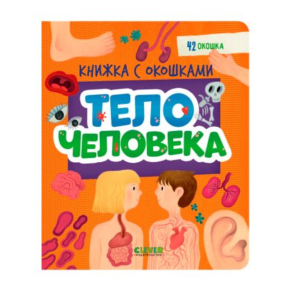 Книжка с окошками. Тело человека Clever