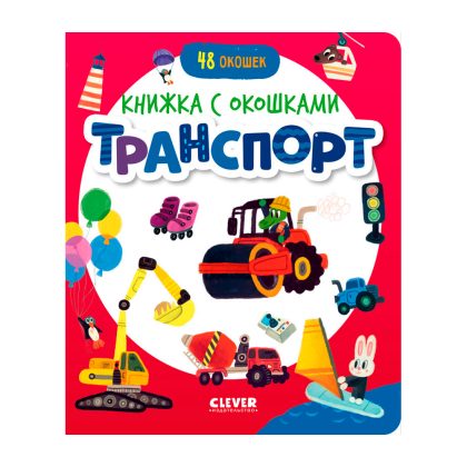 Книжка с окошками. Транспорт Clever