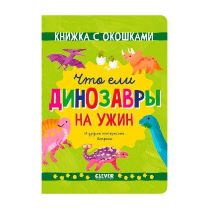Книжка с окошками. Что ели динозавры на ужин. И другие интересные вопросы Clever