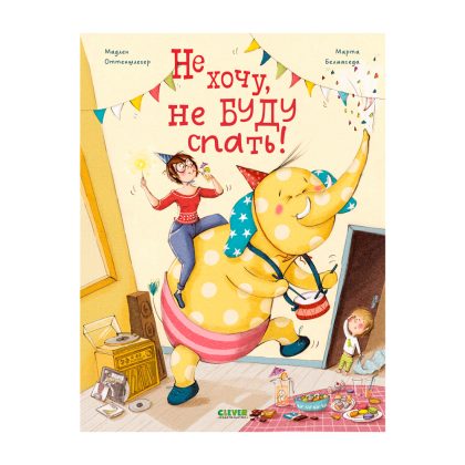 Книжки-картинки. Не хочу, не буду спать! Clever
