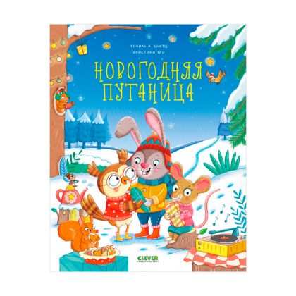 Книжки-картинки. Новогодняя путаница Clever