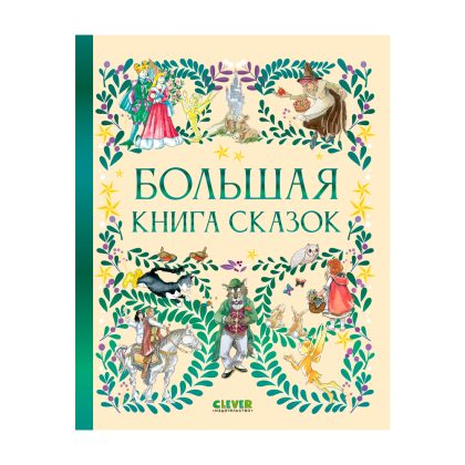 Любимые сказки. Большая книга сказок Clever