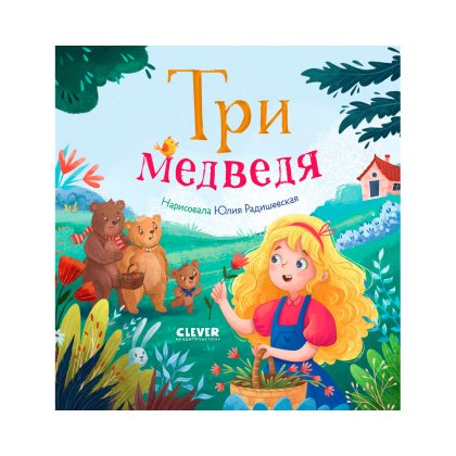 Любимые сказки. Три медведя Clever