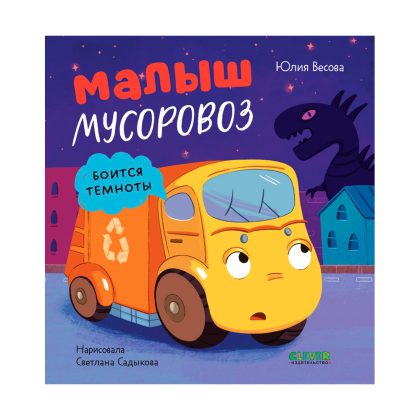 Маленький мусоровоз. Малыш мусоровоз боится темноты Clever