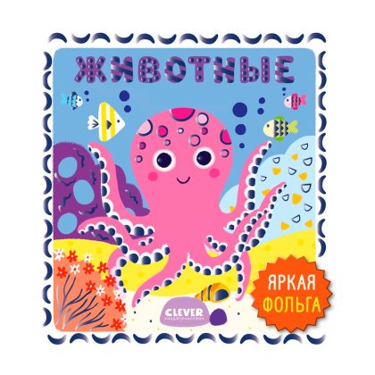 Мир первых слов. Животные Clever