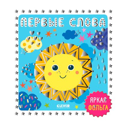 Мир первых слов. Первые слова Clever