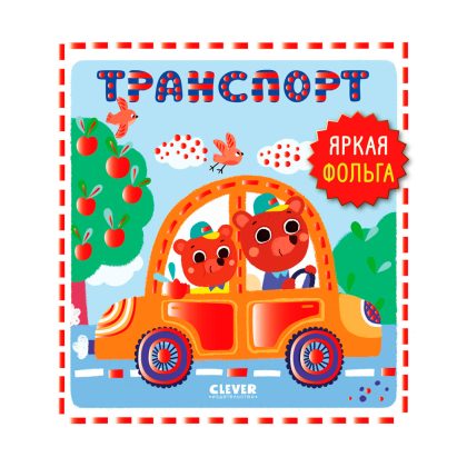 Мир первых слов. Транспорт Clever
