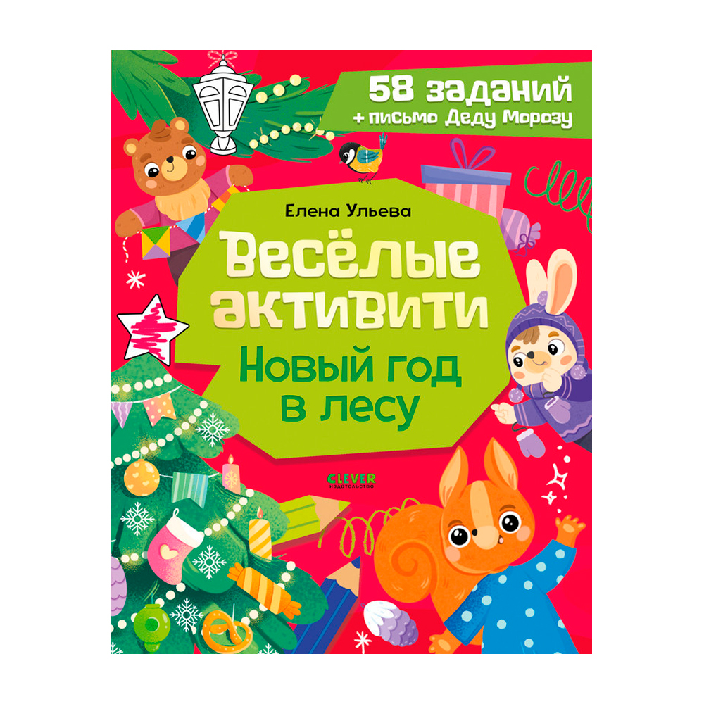 Новогодние активити Елены Ульевой. Весёлые активити. Новый год в лесу Clever