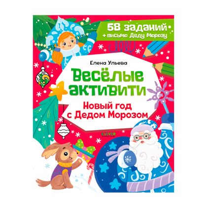 Новогодние активити Елены Ульевой. Весёлые активити. Новый год с Дедом Морозом Clever