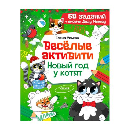 Новогодние активити Елены Ульевой. Весёлые активити. Новый год у котят Clever