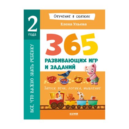 Обучение в сказках. Всё, что важно знать ребёнку. 2 года. 365 весёлых игр и развивающих заданий на каждый день Clever