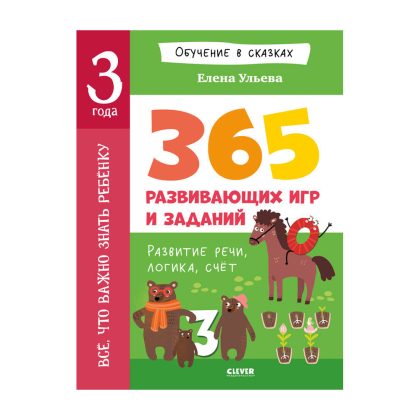Обучение в сказках. Всё, что важно знать ребёнку. 3 года. 365 весёлых игр и развивающих заданий на каждый день Clever