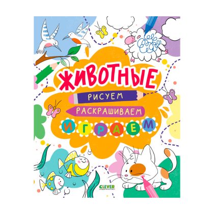 Рисуем и играем. Животные. Рисуем, раскрашиваем, играем Clever