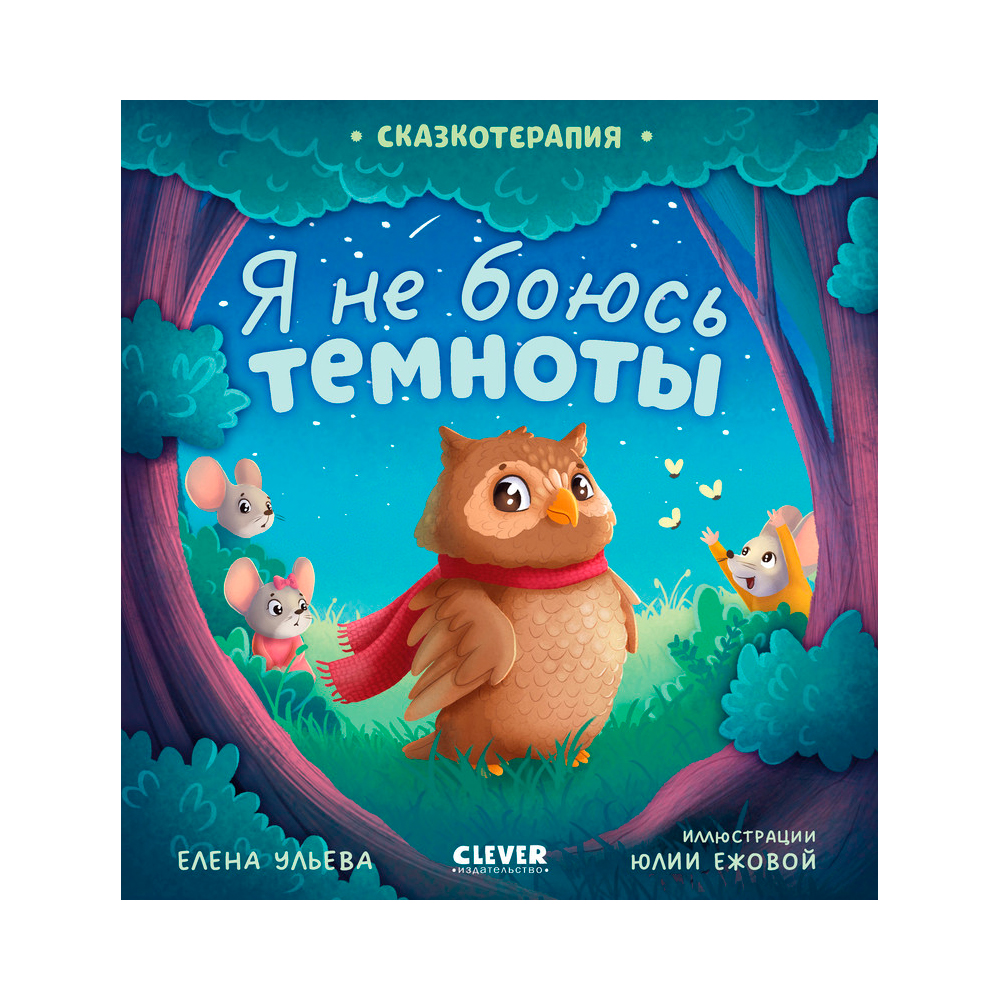 Сказкотерапия. Я не боюсь темноты Clever