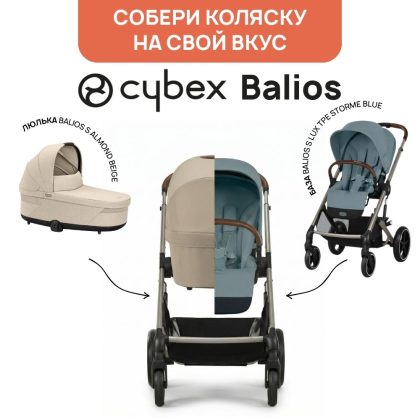 Собери свою коляску Cybex Balios